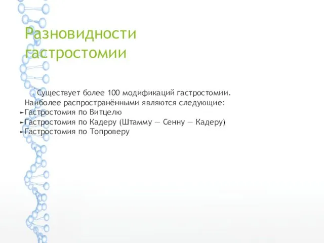 Разновидности гастростомии Существует более 100 модификаций гастростомии. Наиболее распространёнными являются