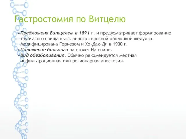 Гастростомия по Витцелю Предложена Витцелем в 1891 г. и предусматривает