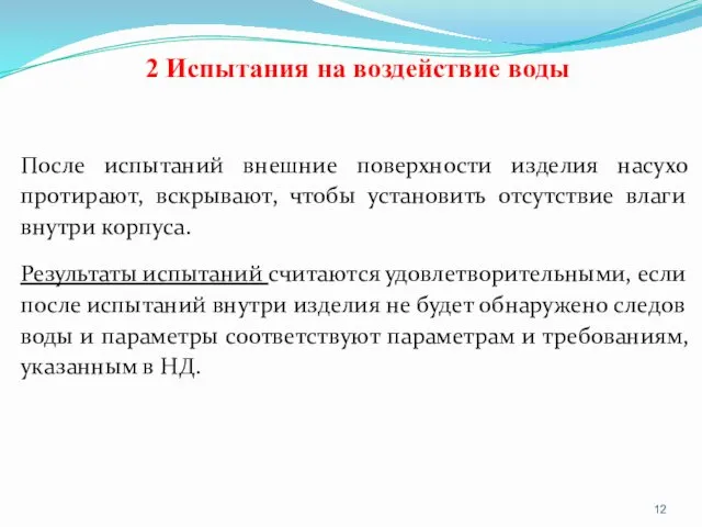 2 Испытания на воздействие воды После испытаний внешние поверхности изделия насухо протирают, вскрывают,