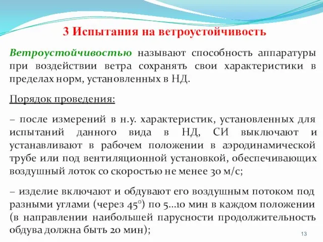 3 Испытания на ветроустойчивость Ветроустойчивостью называют способность аппаратуры при воздействии ветра сохранять свои