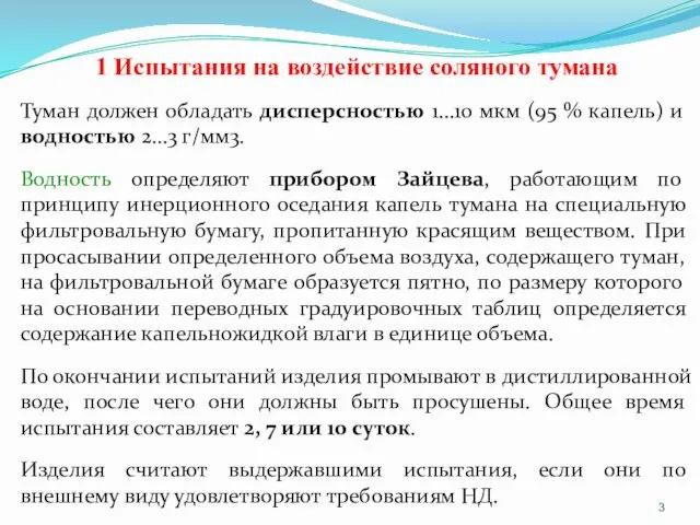 1 Испытания на воздействие соляного тумана Туман должен обладать дисперсностью 1…10 мкм (95