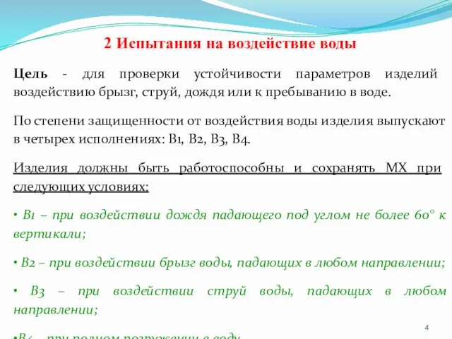 2 Испытания на воздействие воды Цель - для проверки устойчивости параметров изделий воздействию