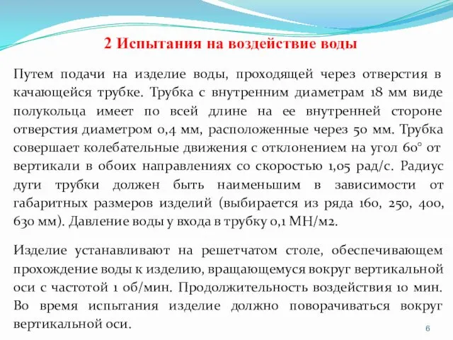 2 Испытания на воздействие воды Путем подачи на изделие воды, проходящей через отверстия