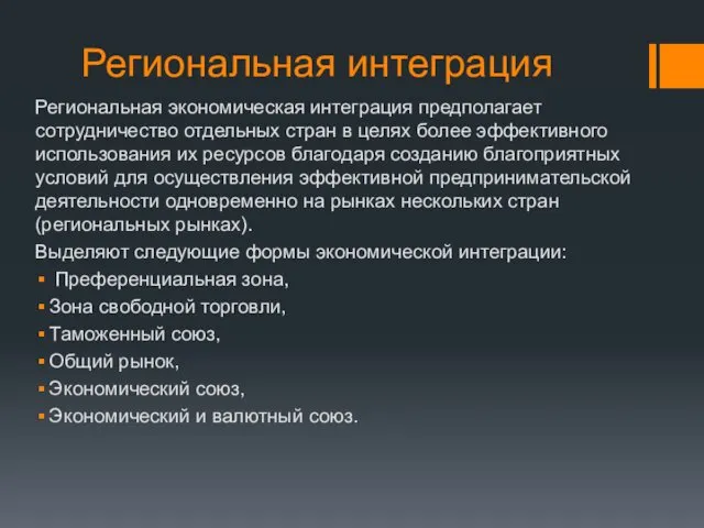 Региональная интеграция Региональная экономическая интеграция предполагает сотрудничество отдельных стран в