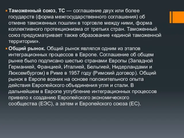 Таможенный союз, ТС — соглашение двух или более государств (форма