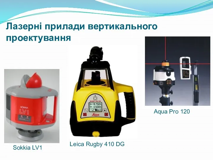 Лазерні прилади вертикального проектування Sokkia LV1 Aqua Pro 120 Leica Rugby 410 DG