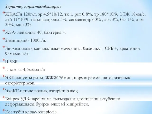 Зерттеу қорытындылары: ЖҚА:Гн 120г/л, эр 4,5*10/12, тк 1, рет 0,8%,