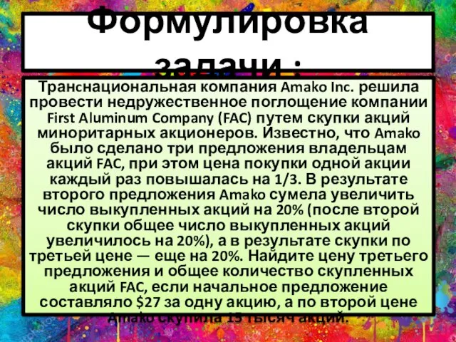 Формулировка задачи : Транcнациональная компания Amako Inc. решила провести недружественное