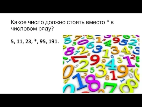 Какое число должно стоять вместо * в числовом ряду? 5, 11, 23, *, 95, 191.