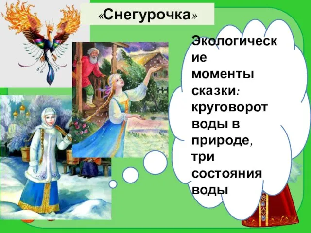 «Снегурочка» Экологические моменты сказки: круговорот воды в природе, три состояния воды