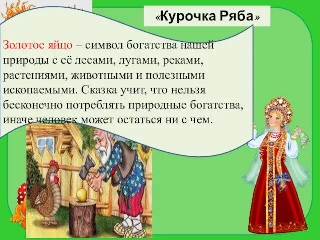 «Курочка Ряба» Золотое яйцо – символ богатства нашей природы с