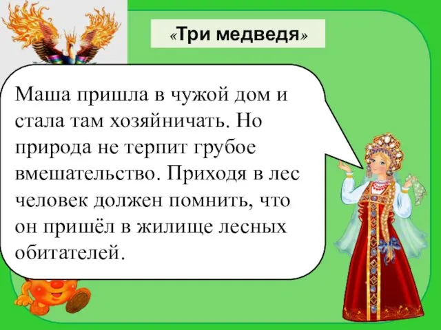 «Три медведя» Маша пришла в чужой дом и стала там