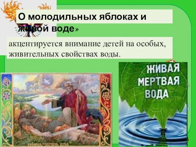 акцентируется внимание детей на особых, живительных свойствах воды. О молодильных яблоках и живой воде»