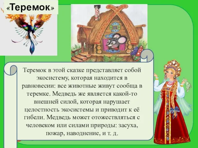 «Теремок» Теремок в этой сказке представляет собой экосистему, которая находится