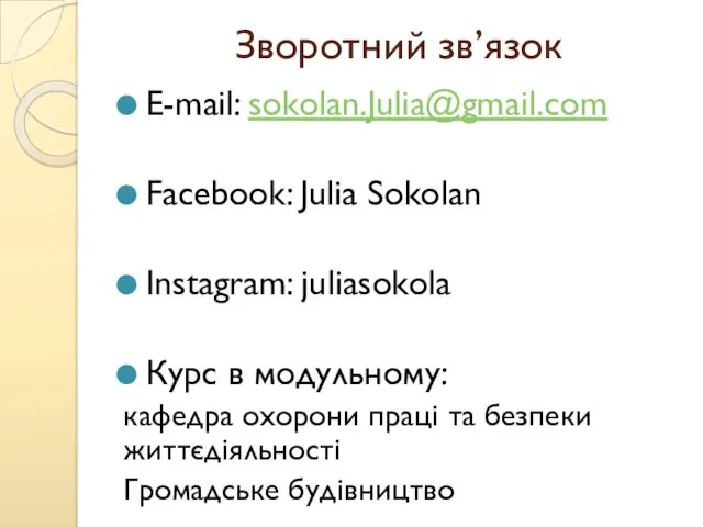 Зворотний зв’язок E-mail: sokolan.Julia@gmail.com Facebook: Julia Sokolan Instagram: juliasokola Курс