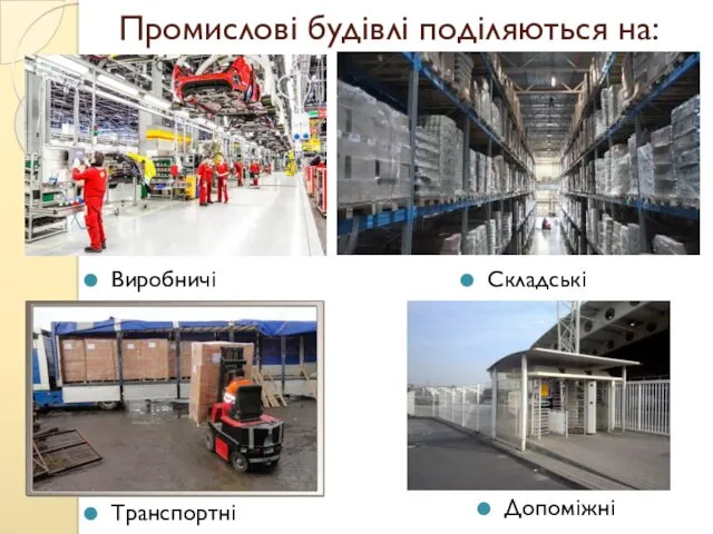 Промислові будівлі поділяються на: Виробничі Складські Транспортні Допоміжні