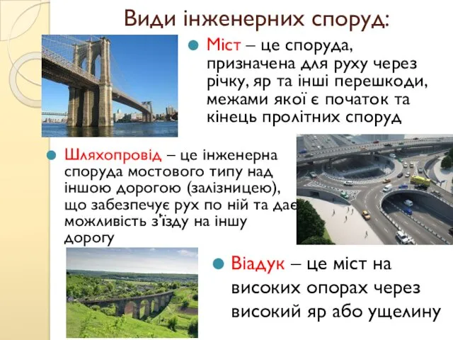 Види інженерних споруд: Міст – це споруда, призначена для руху