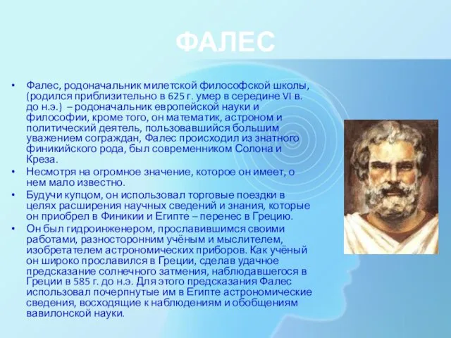 ФАЛЕС Фалес, родоначальник милетской философской школы, (родился приблизительно в 625