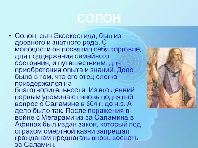 СОЛОН Солон, сын Эксекестида, был из древнего и знатного рода.