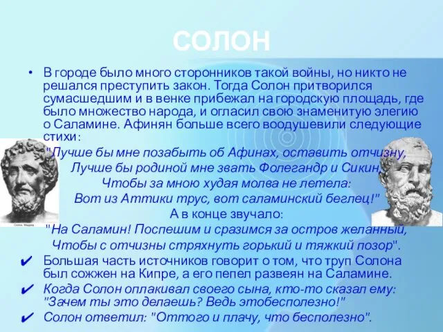 СОЛОН В городе было много сторонников такой войны, но никто