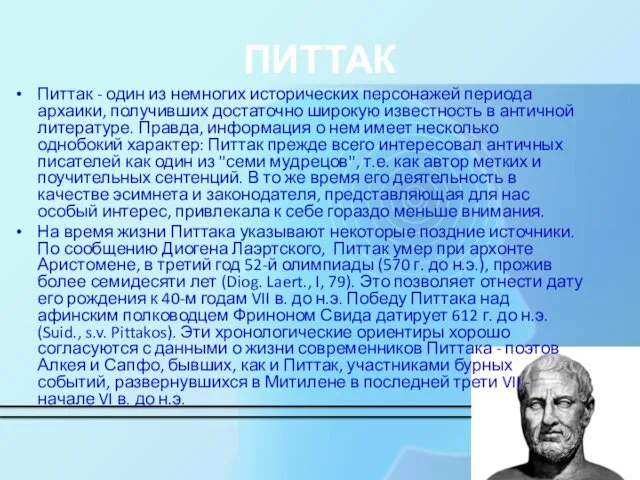 ПИТТАК Питтак - один из немногих исторических персонажей периода архаики,