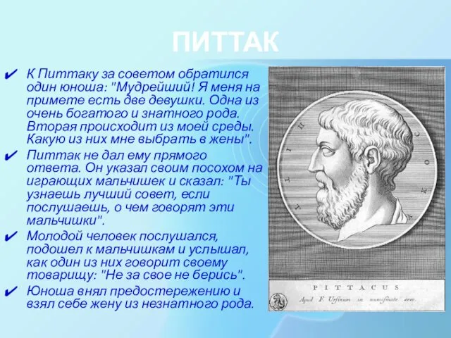 ПИТТАК К Питтаку за советом обратился один юноша: "Мудрейший! Я