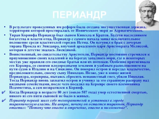 ПЕРИАНДР В результате проведенных им реформ была создана могущественная держава,