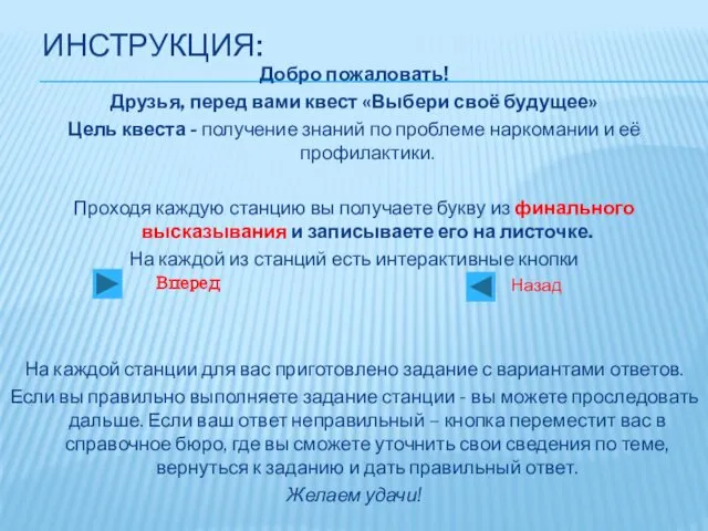 ИНСТРУКЦИЯ: Добро пожаловать! Друзья, перед вами квест «Выбери своё будущее»