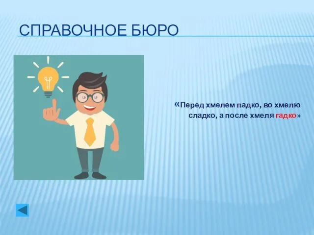 СПРАВОЧНОЕ БЮРО «Перед хмелем падко, во хмелю сладко, а после хмеля гадко»