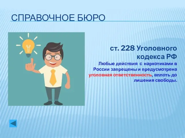 СПРАВОЧНОЕ БЮРО ст. 228 Уголовного кодекса РФ Любые действия с