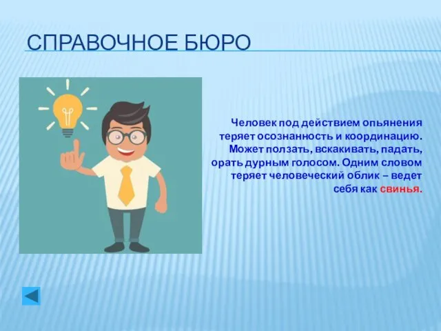 СПРАВОЧНОЕ БЮРО Человек под действием опьянения теряет осознанность и координацию.