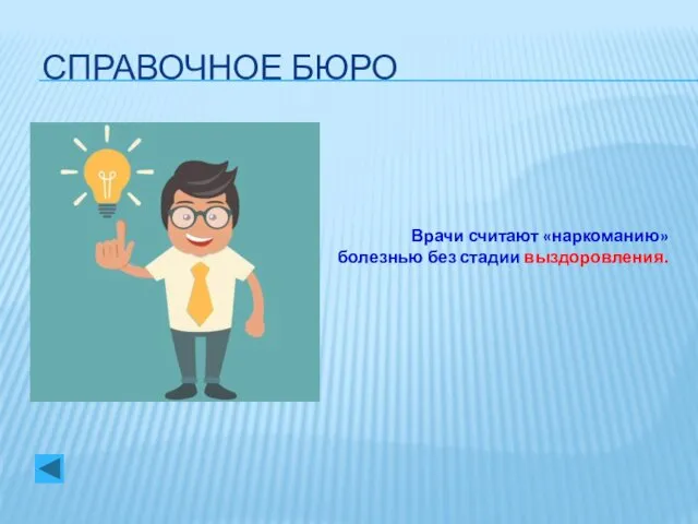 СПРАВОЧНОЕ БЮРО Врачи считают «наркоманию» болезнью без стадии выздоровления.