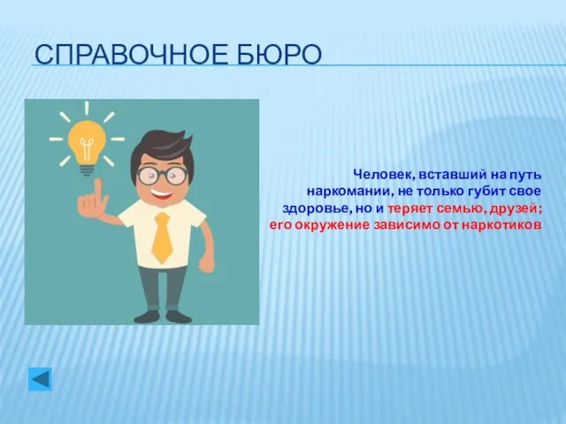 СПРАВОЧНОЕ БЮРО Человек, вставший на путь наркомании, не только губит