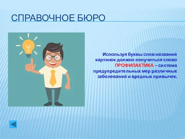 СПРАВОЧНОЕ БЮРО Используя буквы слов названий картинок должно получиться слово