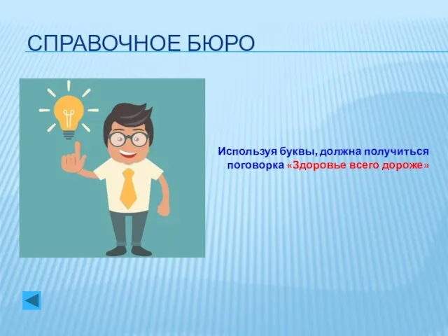 СПРАВОЧНОЕ БЮРО Используя буквы, должна получиться поговорка «Здоровье всего дороже»