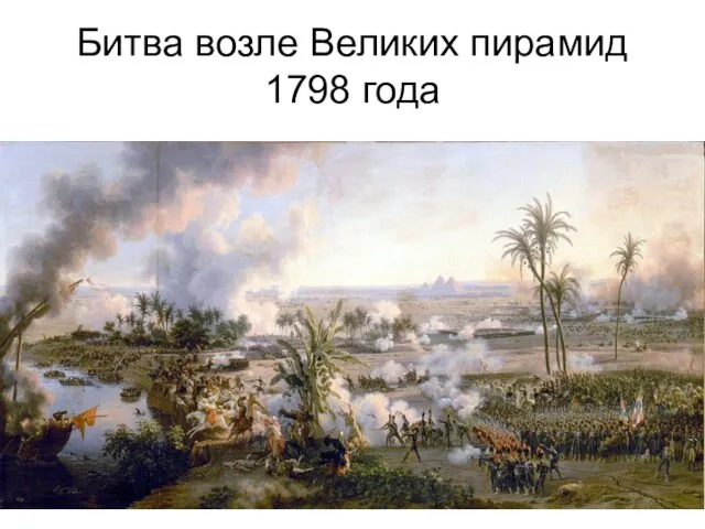 Битва возле Великих пирамид 1798 года
