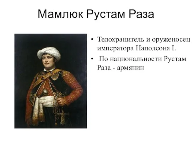 Мамлюк Рустам Раза Телохранитель и оруженосец императора Наполеона I. По национальности Рустам Раза - армянин