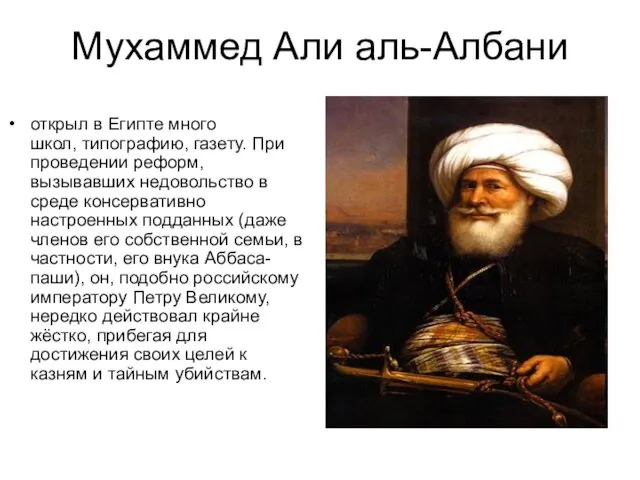 Мухаммед Али аль-Албани открыл в Египте много школ, типографию, газету.