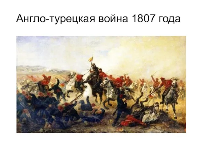 Англо-турецкая война 1807 года