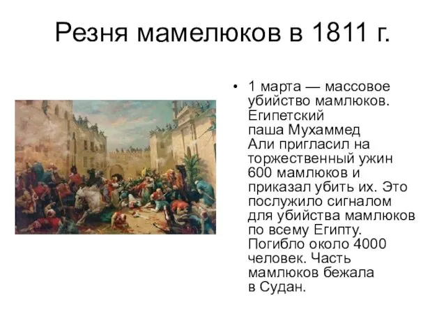 Резня мамелюков в 1811 г. 1 марта — массовое убийство