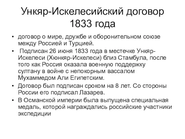 Ункяр-Искелесийский договор 1833 года договор о мире, дружбе и оборонительном