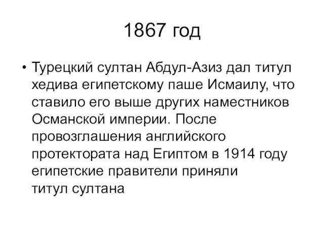 1867 год Турецкий султан Абдул-Азиз дал титул хедива египетскому паше