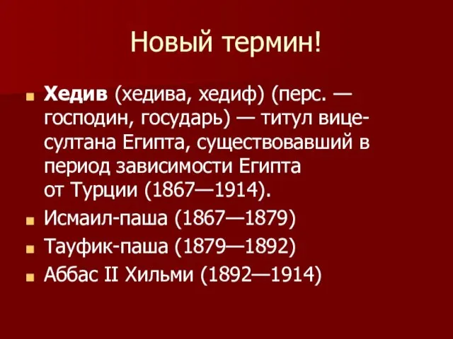 Новый термин! Хедив (хедива, хедиф) (перс. — господин, государь) —