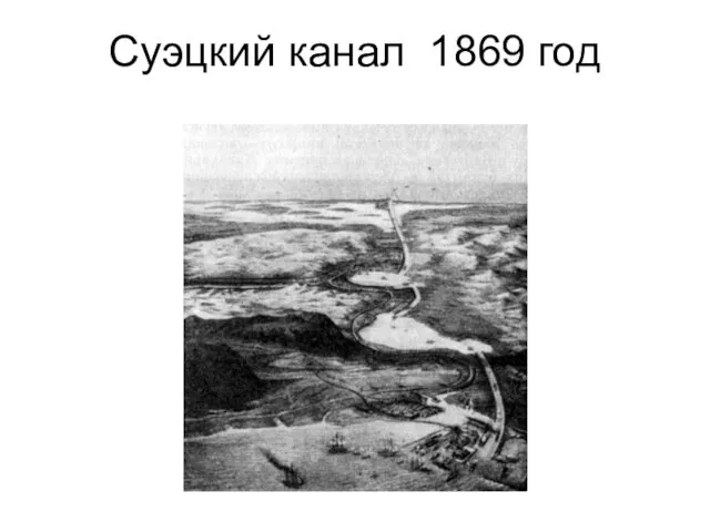 Суэцкий канал 1869 год