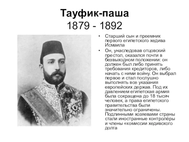 Тауфик-паша 1879 - 1892 Старший сын и преемник первого египетского