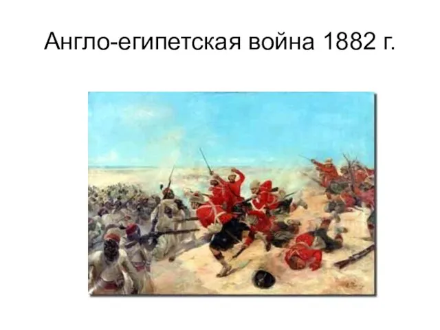 Англо-египетская война 1882 г.