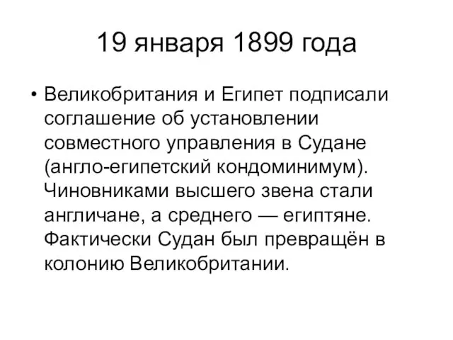 19 января 1899 года Великобритания и Египет подписали соглашение об