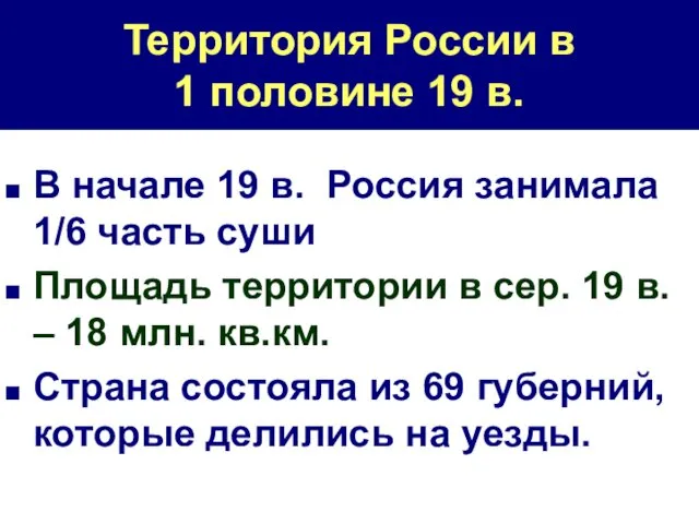 Территория России в 1 половине 19 в. В начале 19