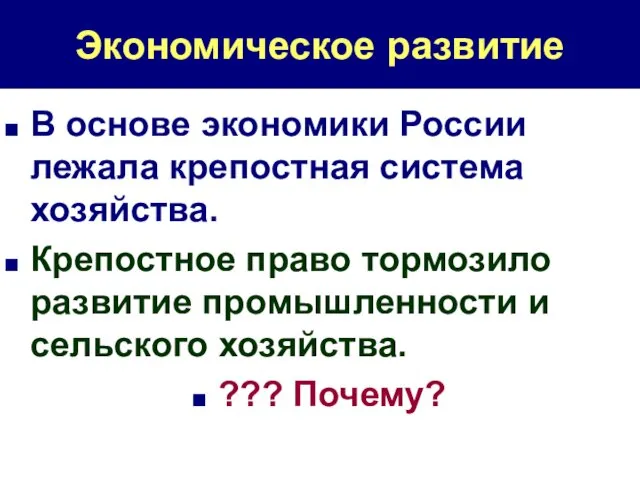 Экономическое развитие В основе экономики России лежала крепостная система хозяйства.