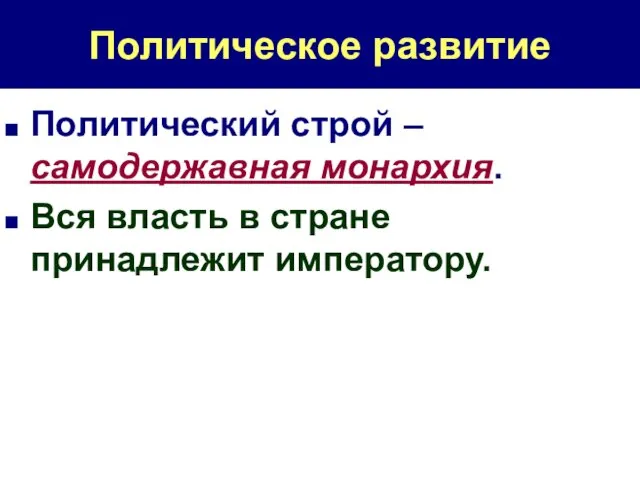 Политическое развитие Политический строй – самодержавная монархия. Вся власть в стране принадлежит императору.